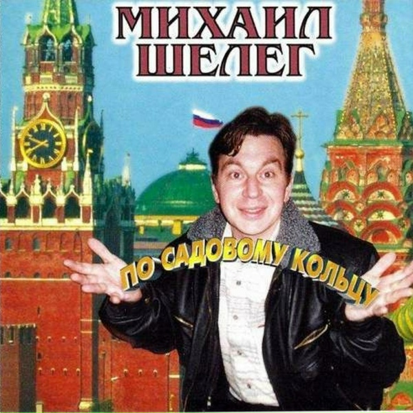 Михаил Шелег - По Садовому кольцу