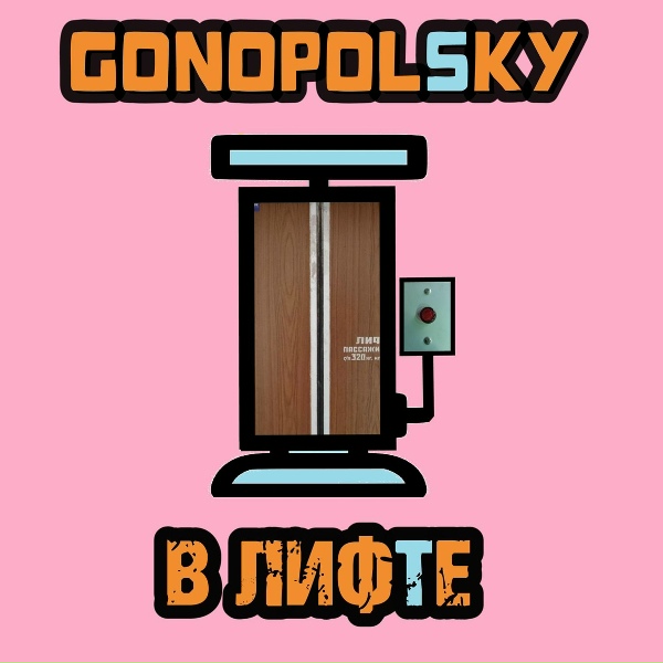 Gonopolsky - В лифте
