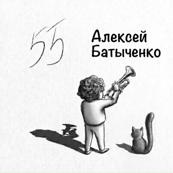 Алексей Батыченко - Emptiness