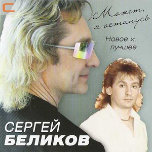 Сергей Беликов - Снится мне деревня