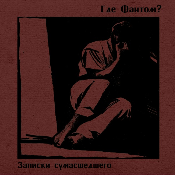 Где Фантом? - Моя любовь, ты меня подожди