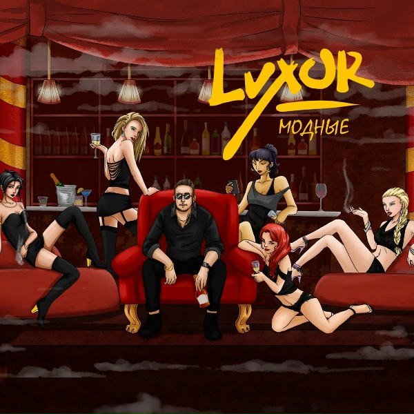 Luxor - Модные (2018)