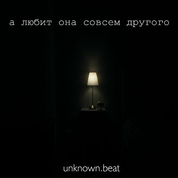 unknown.beat - А любит она совсем другого