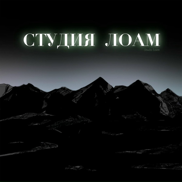 студия лоам - Воакха саг