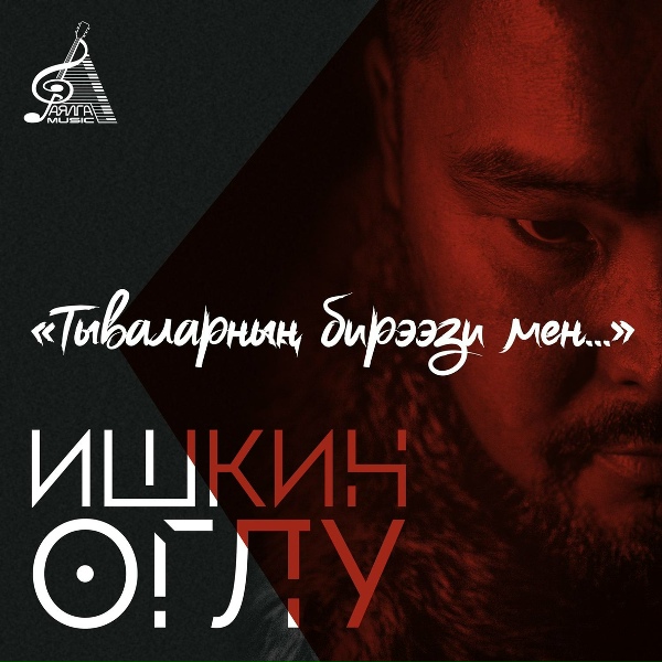Ишкин оглу, Надежда Куулар - Ырак эвес кыштагда