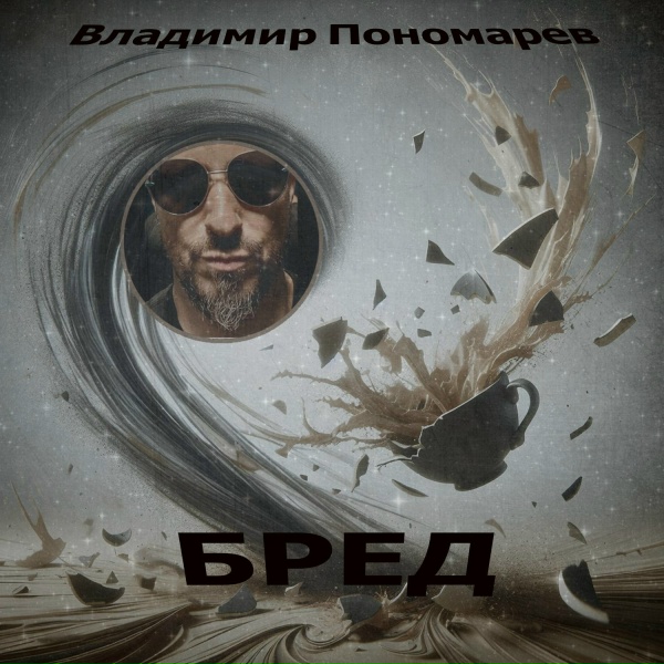 ВладиМир Пономарев - Бред