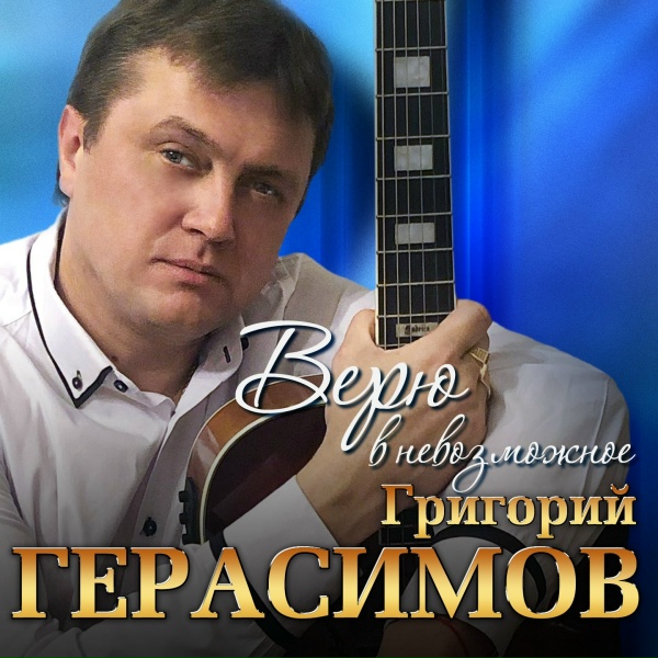 Герасимов Григорий - Арестантская душа