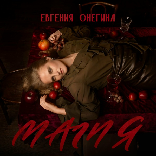 Евгения Онегина - пари