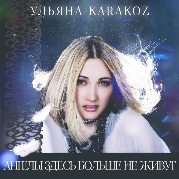 Ульяна Karakoz - Буду делать дело
