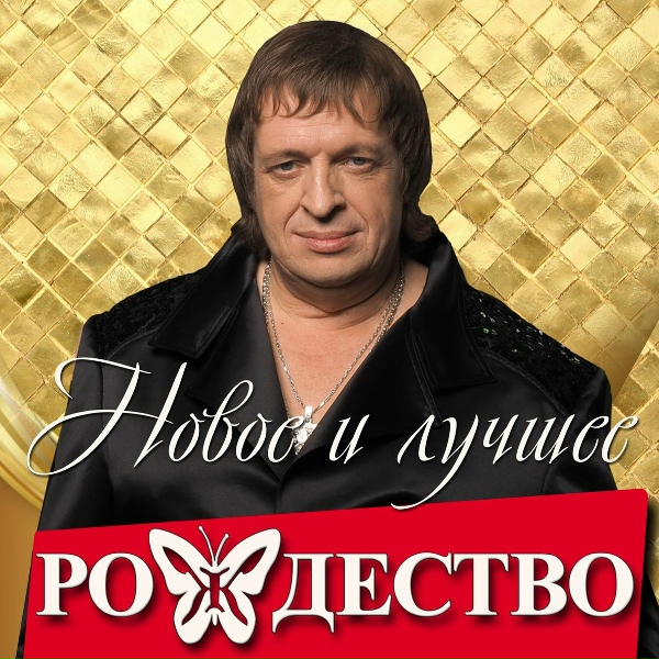 Рождество - Кто ты для меня