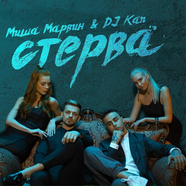 KAN feat. Миша Марвин