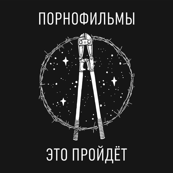 Порнофильмы - Звёздочка