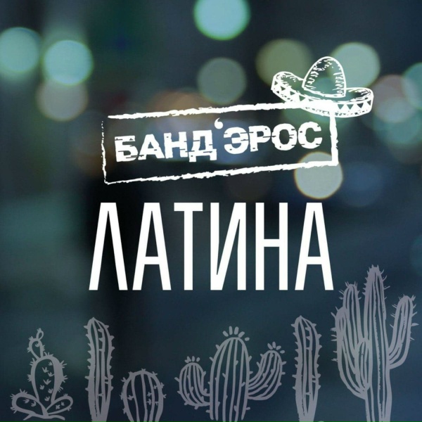 Банд&rsquo;Эрос - Латина