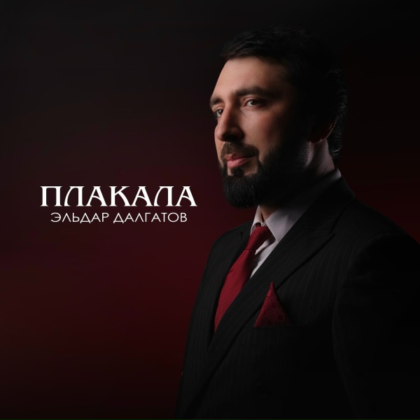 Эльдар Далгатов - Плакала