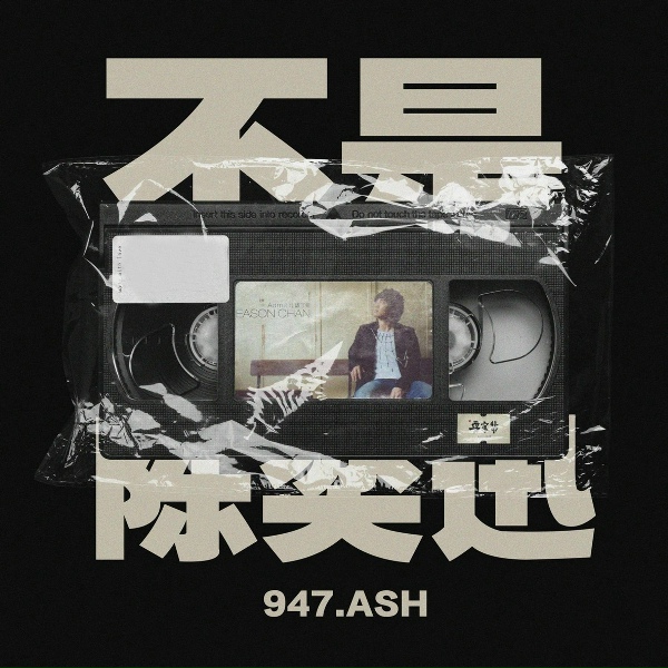 947.ASH - 不是陈奕迅