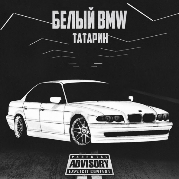 ТАТАРИН - Белый BMW