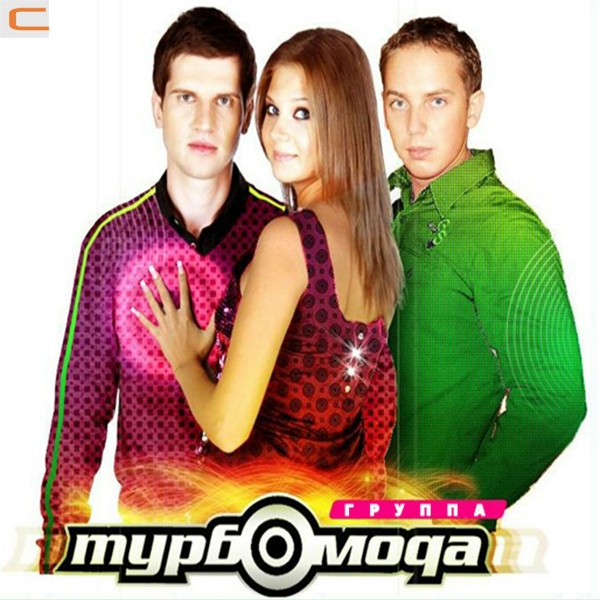 Турбомода - Школа