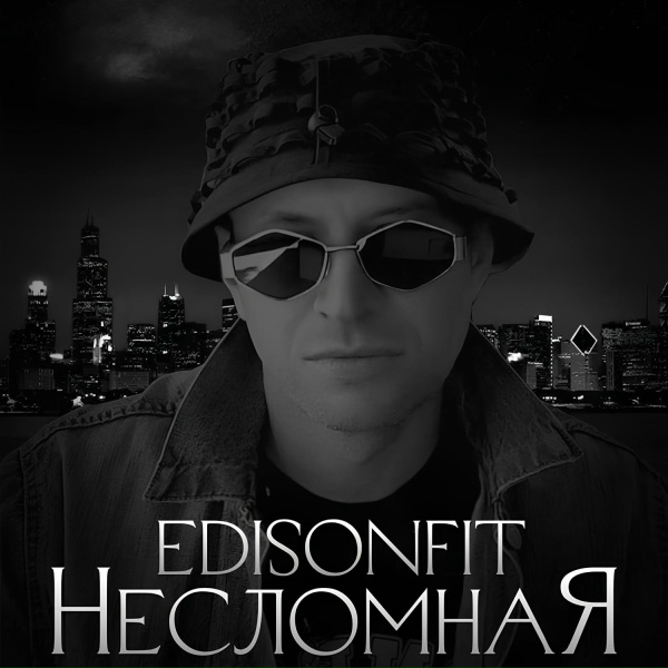 EdisonFit - Несломная