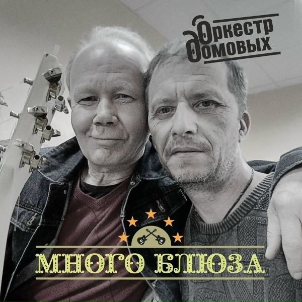 Оркестр домовых - Много блюза