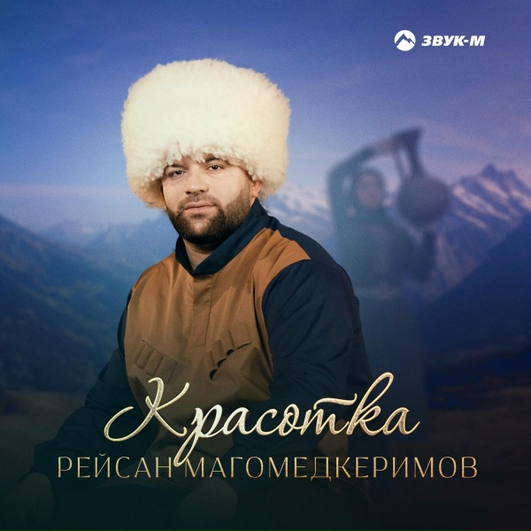 Рейсан Магомедкеримов - Красотка