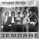 Земляне - Трава у дома