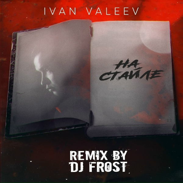 Ivan Valeev - На стайле