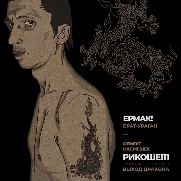 Ермак! - Брат-ураган (Трибьют Объект насмешек, Рикошет, Выход дракона), Часть 2