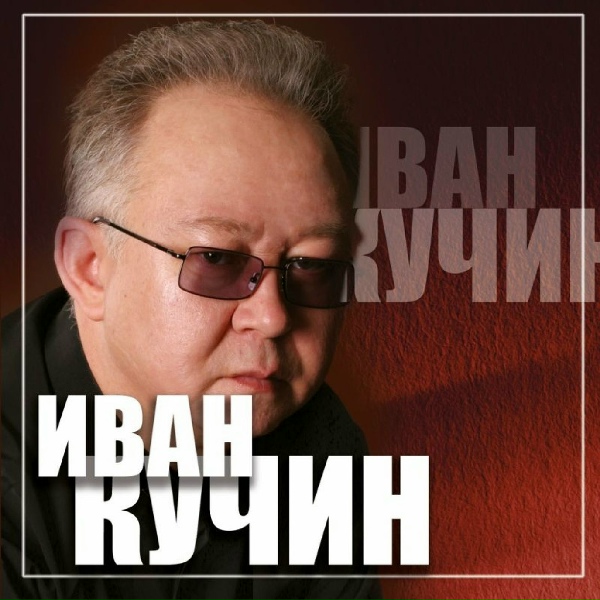 Иван Кучин - Портрет