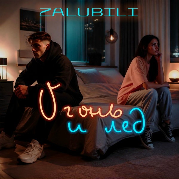 ZALUBILI - Огонь и лёд