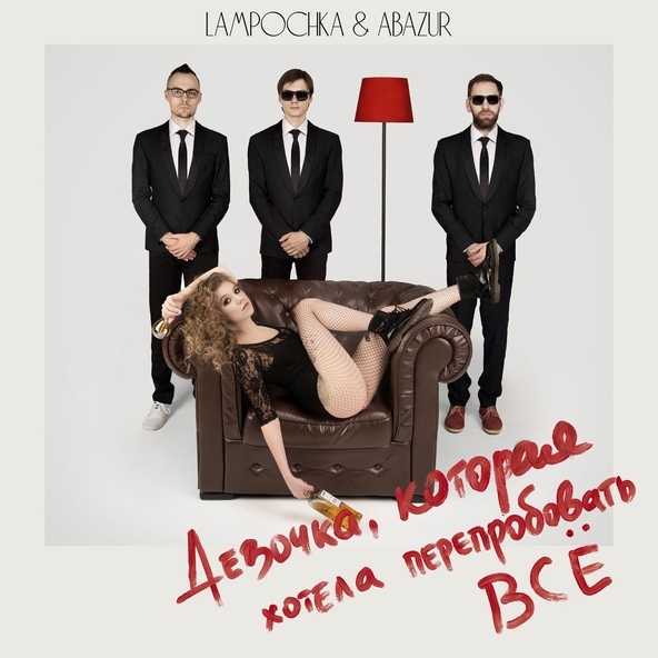 LAMPOCHKA & Abazur - Никогда