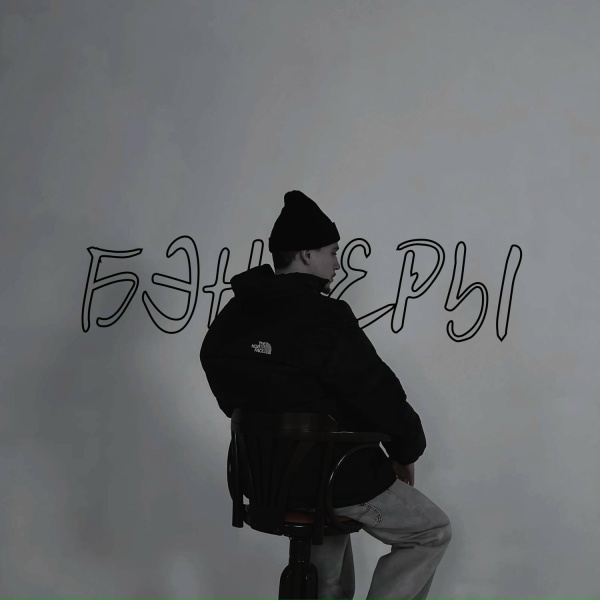 Sab0 - Бэнгеры