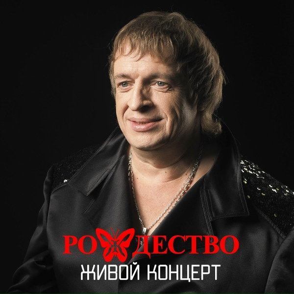 Рождество - Еще один день (live)