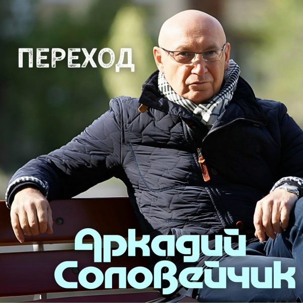 Аркадий Соловейчик - Вальс