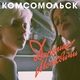 Комсомольск - Оркестр
