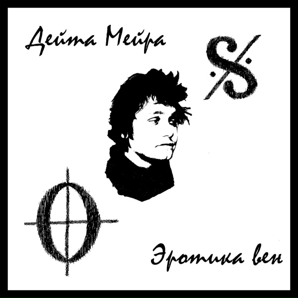 Дейта Мейра - Сентиментальный роман