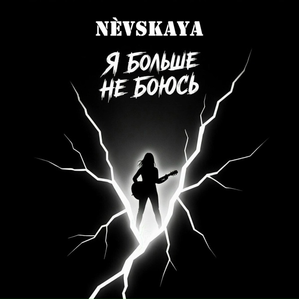 N&egrave;vskaya - Пожелание