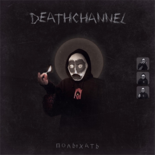 DEATHCHANNEL - Полыхать
