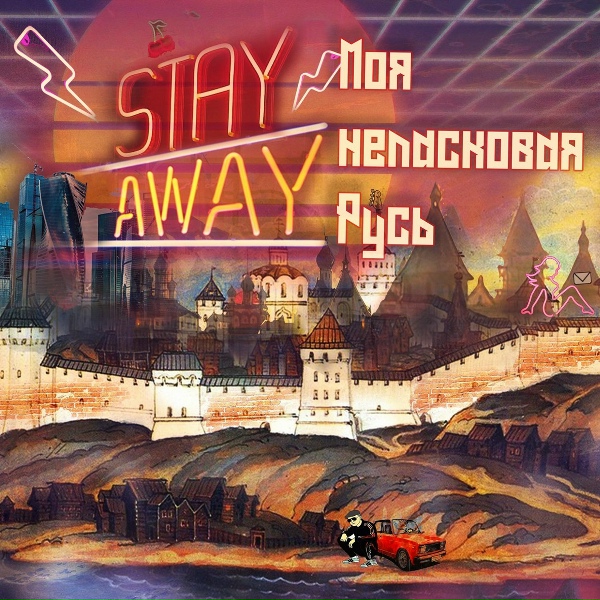 Stay Away - Ярмарка