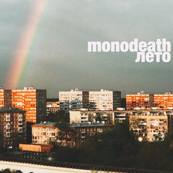 Mono Death - Лето