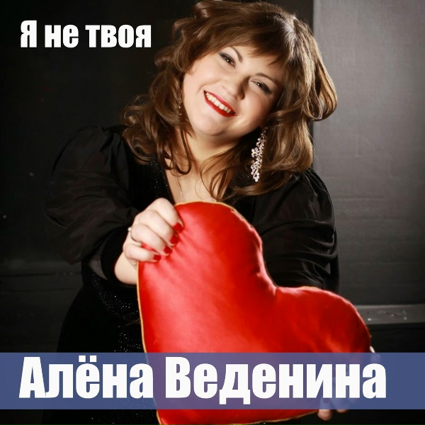 Алена Веденина - Я не твоя (муз. и сл. С. Ланцет)