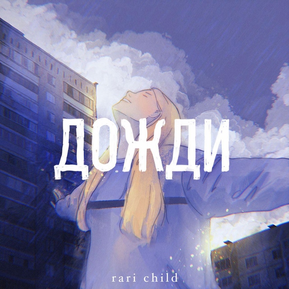 rari child - Дожди