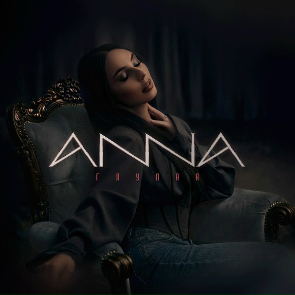 Anna - Глупая
