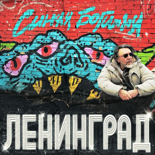 Ленинград, Люся Чеботина
