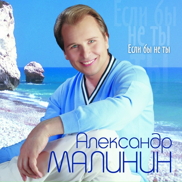 Малинин Александр - Как жаль