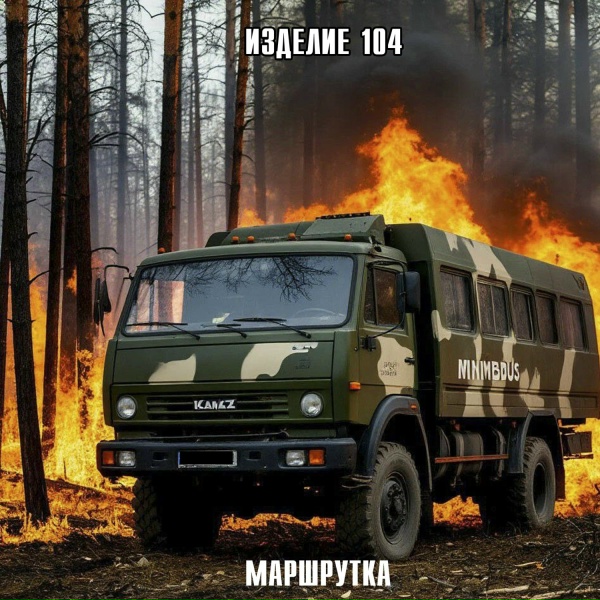 Изделие 104 - Маршрутка