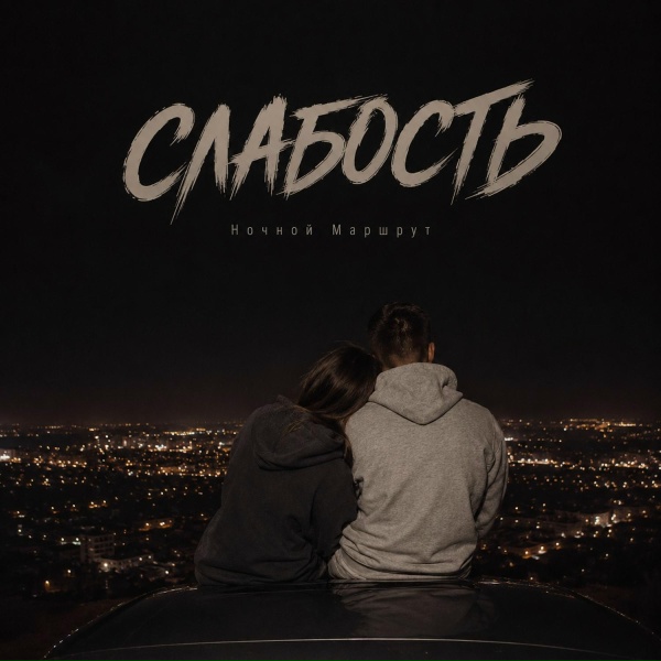 Ночной Маршрут - СЛАБОСТЬ