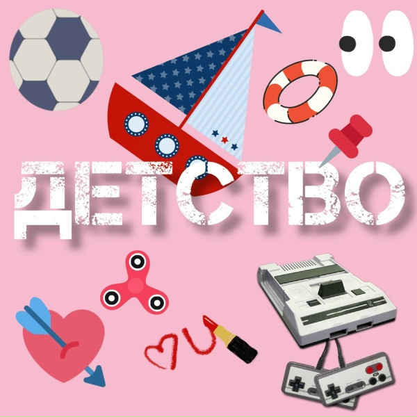 ЧАЙНЫЙ, Группа Покровский - Детство