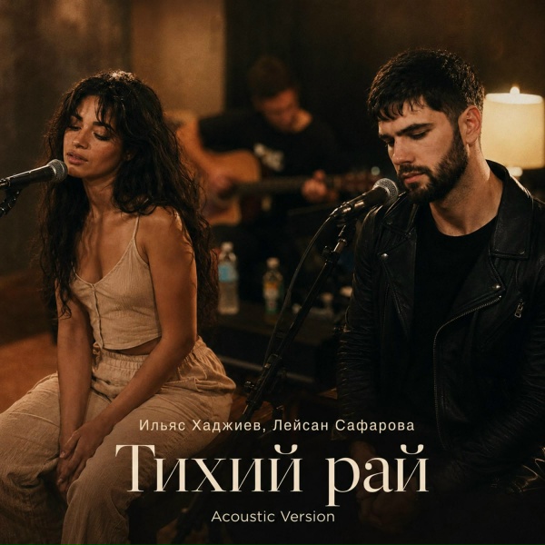 Ильяс Хаджиев, Лейсан Сафарова - Тихий рай (Acoustic Version)