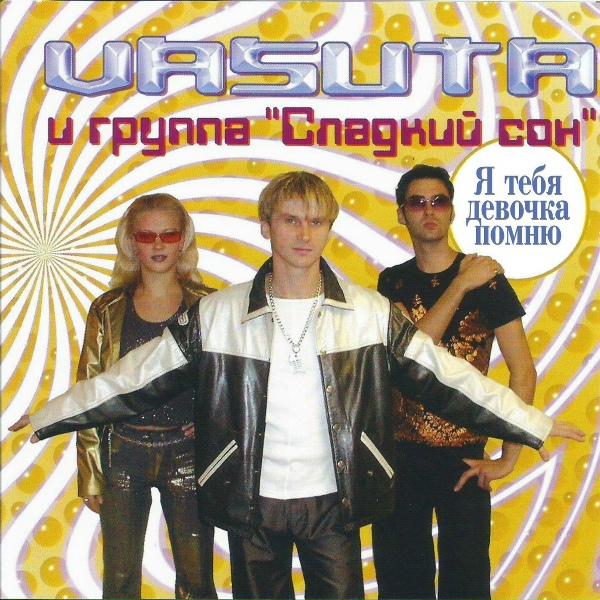 Группа Сладкий Сон, Васюта Сергей - Ты&hellip;