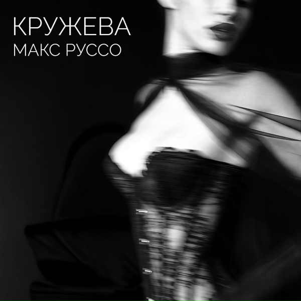 Макс Руссо feat. Liss Kuss - Кружева